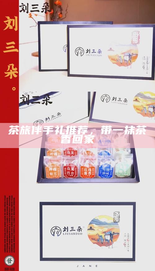 茶旅伴手礼推荐，带一抹茶香回家